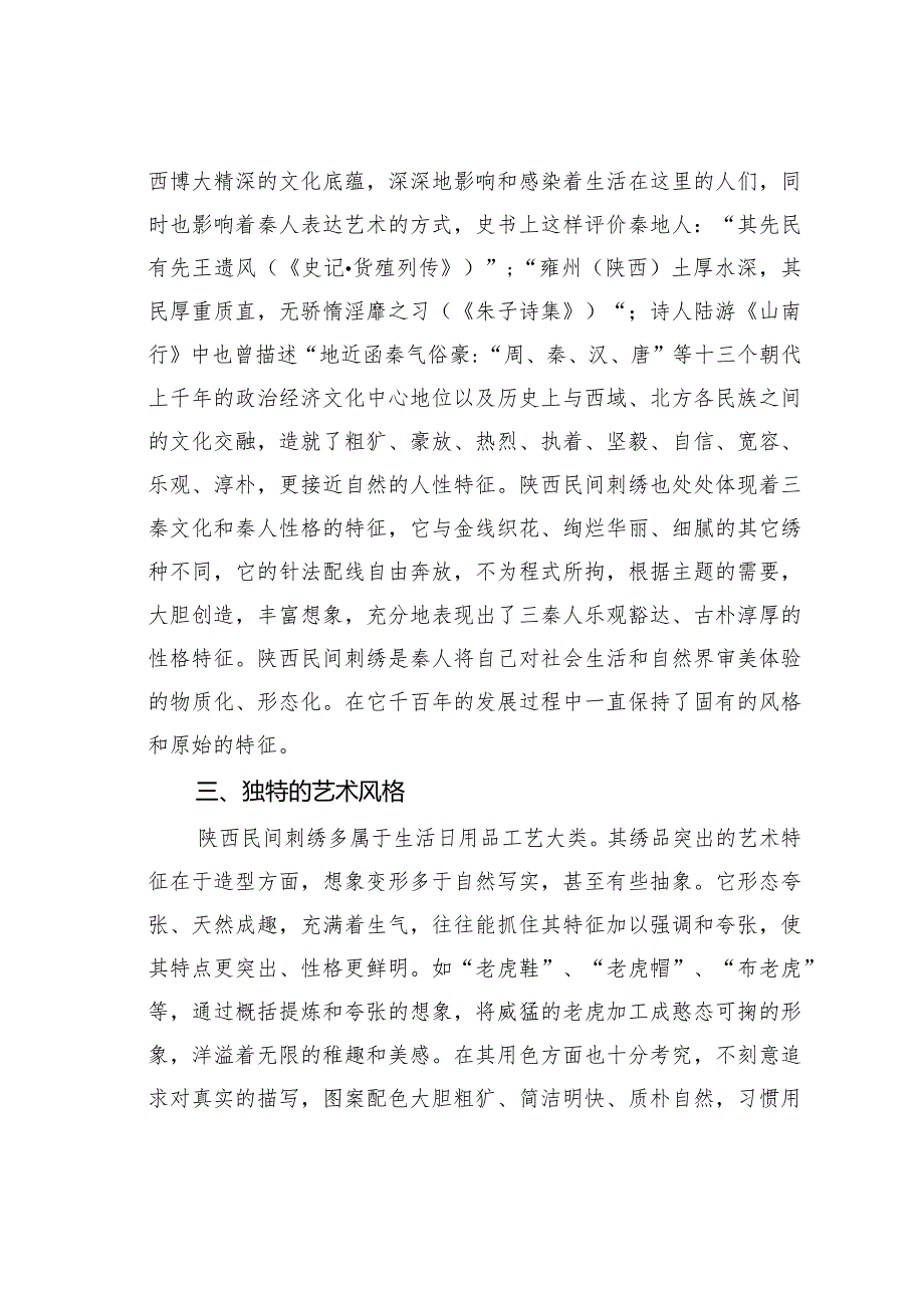 关于淳美的“母亲艺术”——陕西民间刺绣.docx_第2页