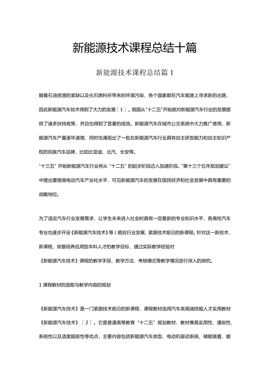 新能源技术课程总结十篇.docx_第1页