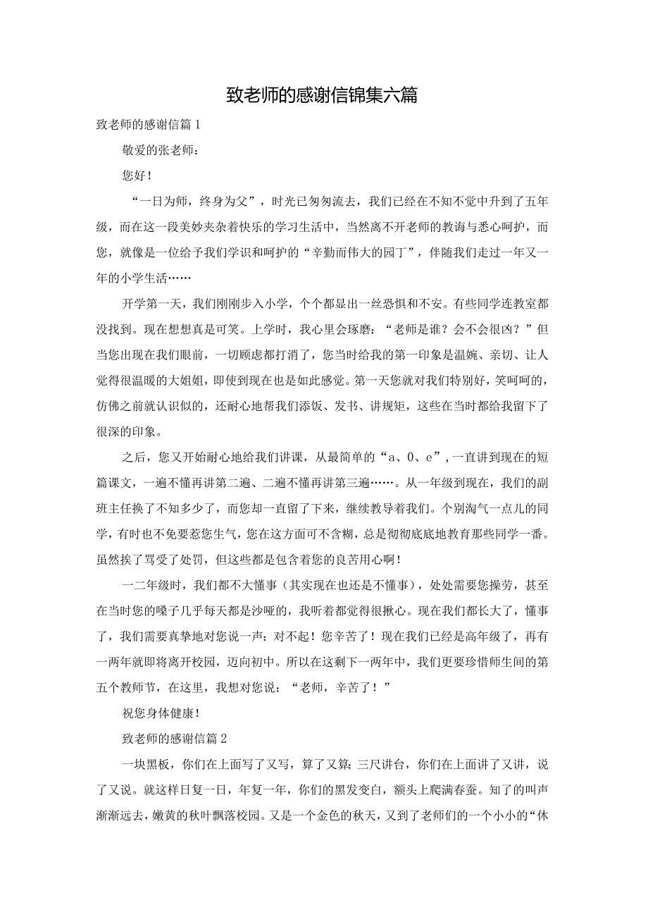 致老师的感谢信锦集六篇.docx_第1页