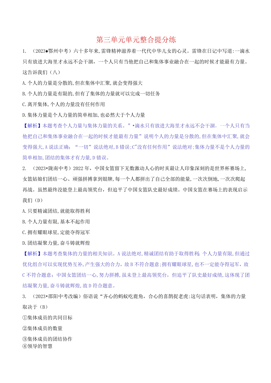 2024年部编版七年级下册道德与法治第三单元培优训练试题及答案.docx_第1页