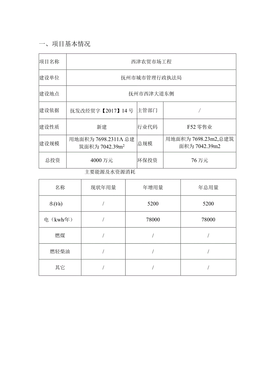 西津农贸市场工程环评报告.docx_第1页