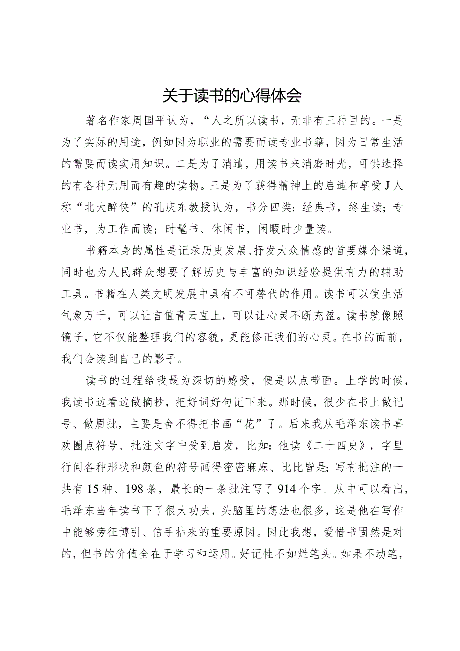 关于读书的心得体会.docx_第1页