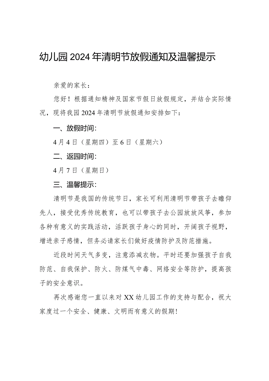 幼儿园2024年清明节放假通知及注意事项8篇.docx_第1页