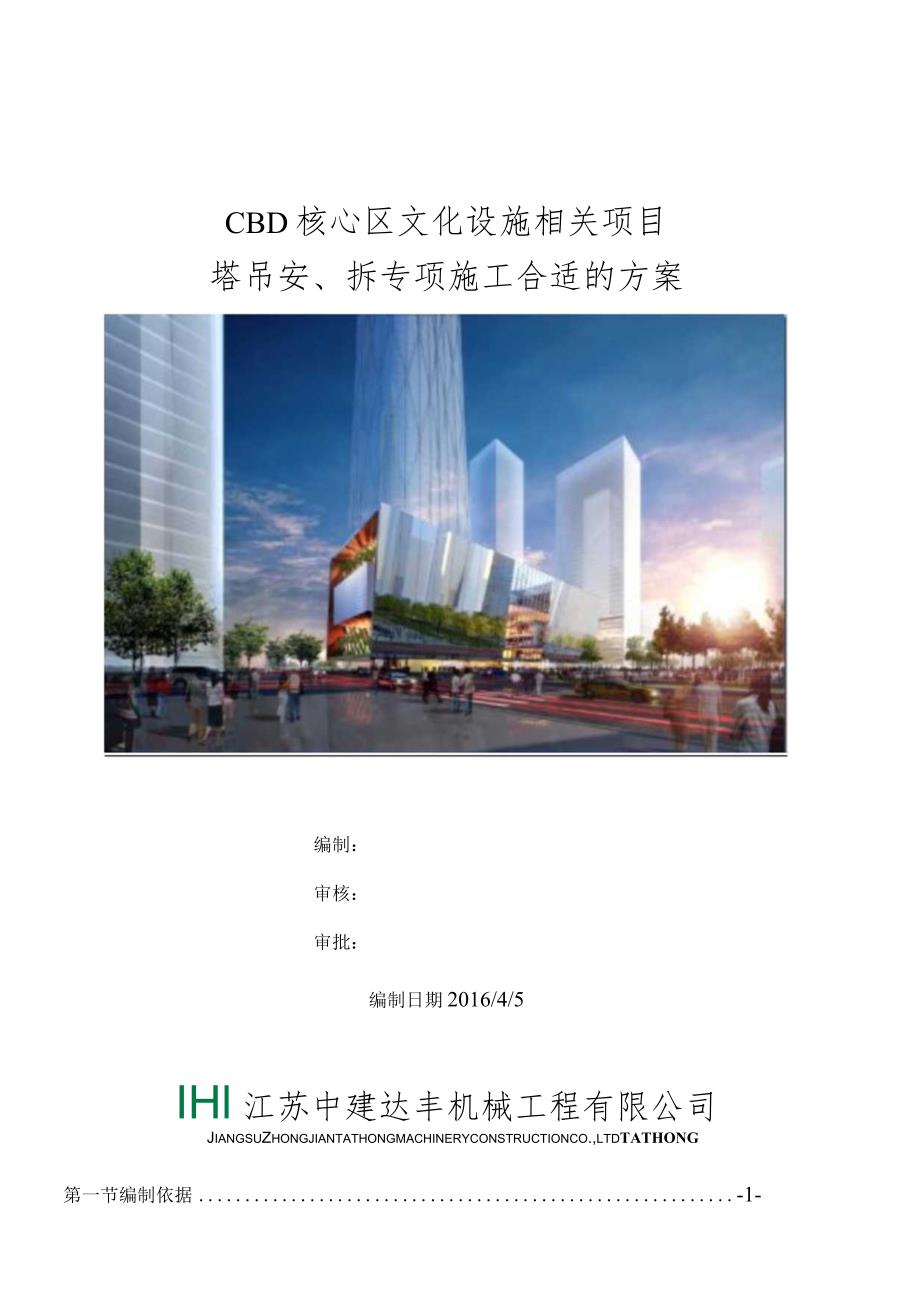 X核心区文化设施项目塔吊安拆专项施工方案.docx_第1页