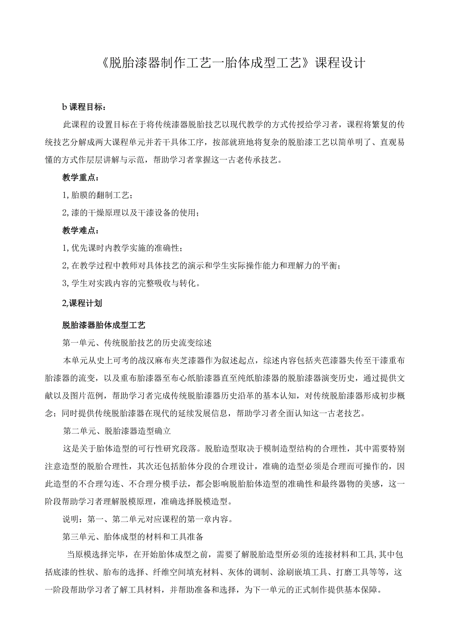 《脱胎漆器制作工艺—胎体成型工艺》课程设计.docx_第1页