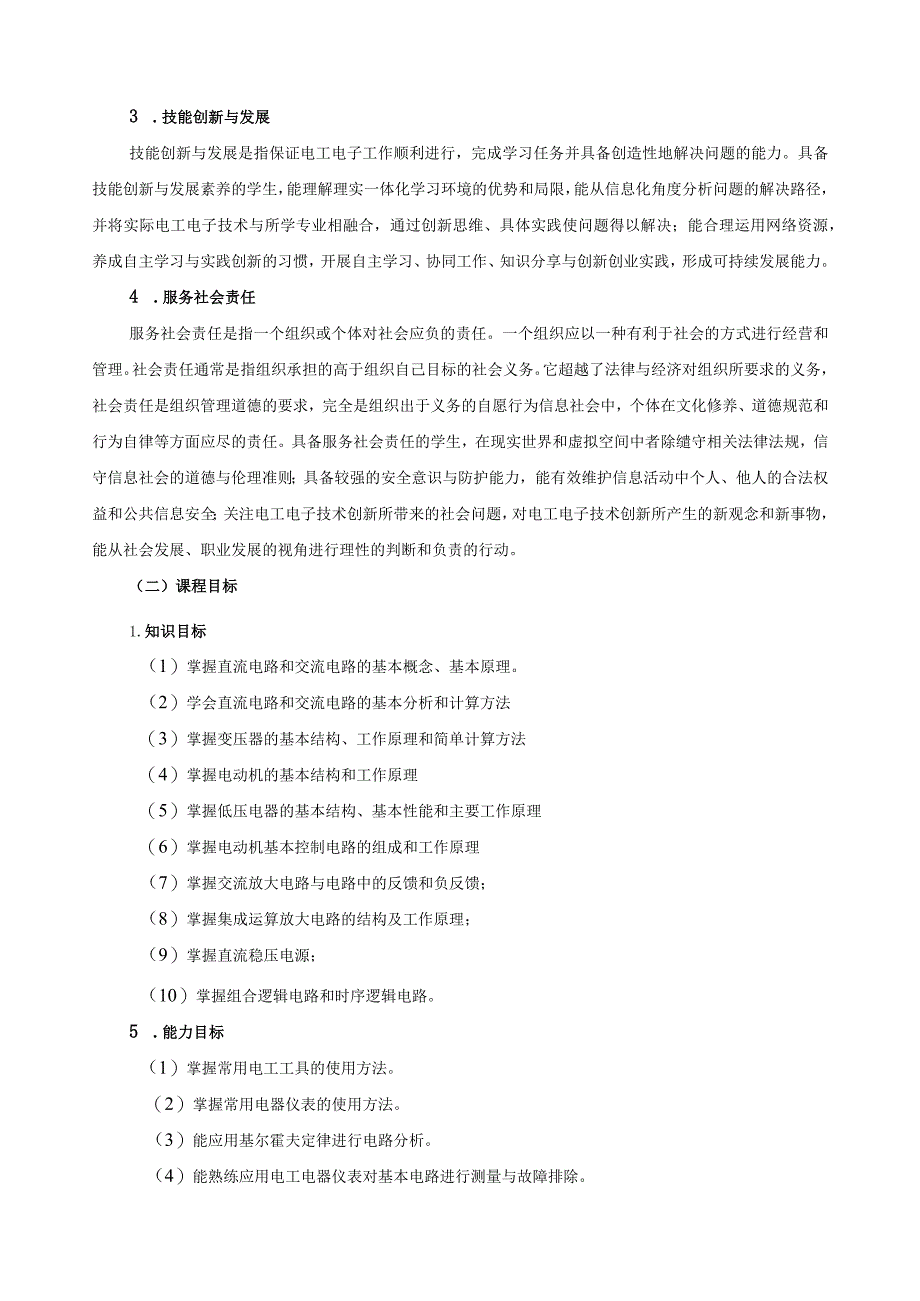 《电工电子技术》课程标准.docx_第2页