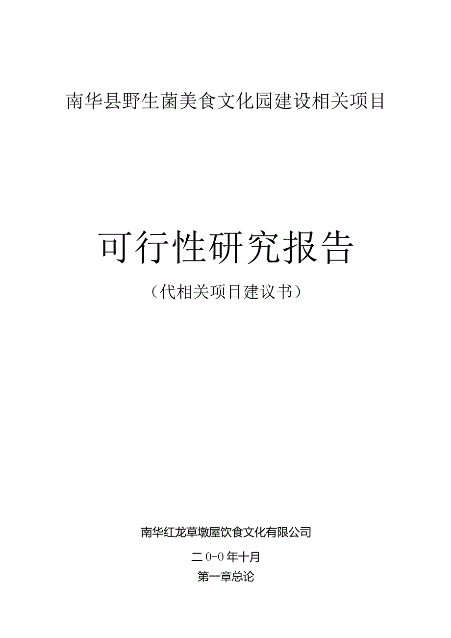 某县野生菌美食文化园建设项目可行性研究报告.docx_第1页