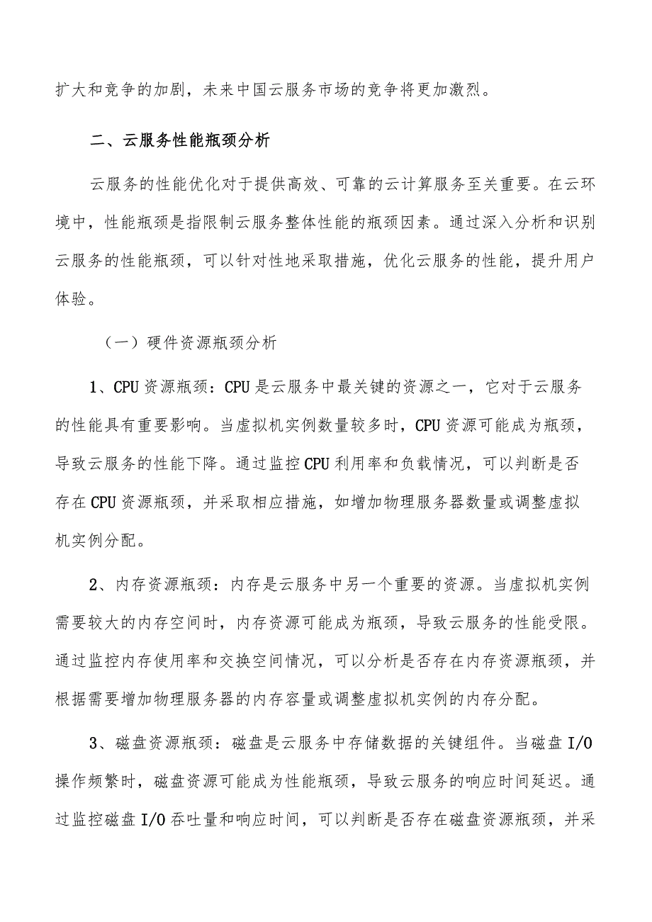 云服务性能瓶颈分析报告.docx_第3页