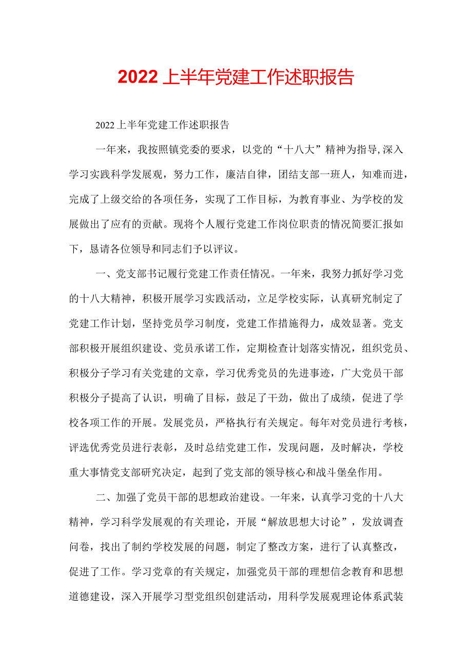 2022上半年党建工作述职报告.docx_第1页