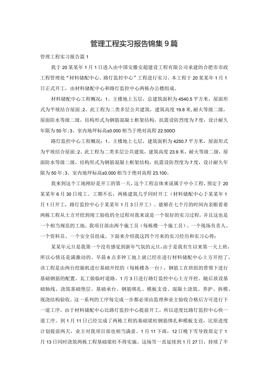 管理工程实习报告锦集9篇.docx_第1页