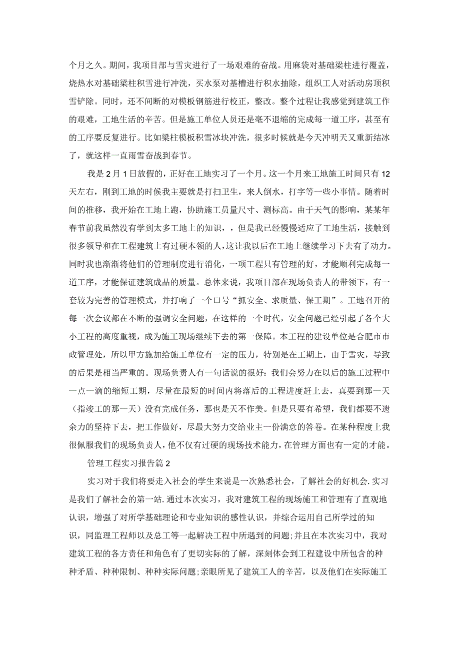 管理工程实习报告锦集9篇.docx_第2页