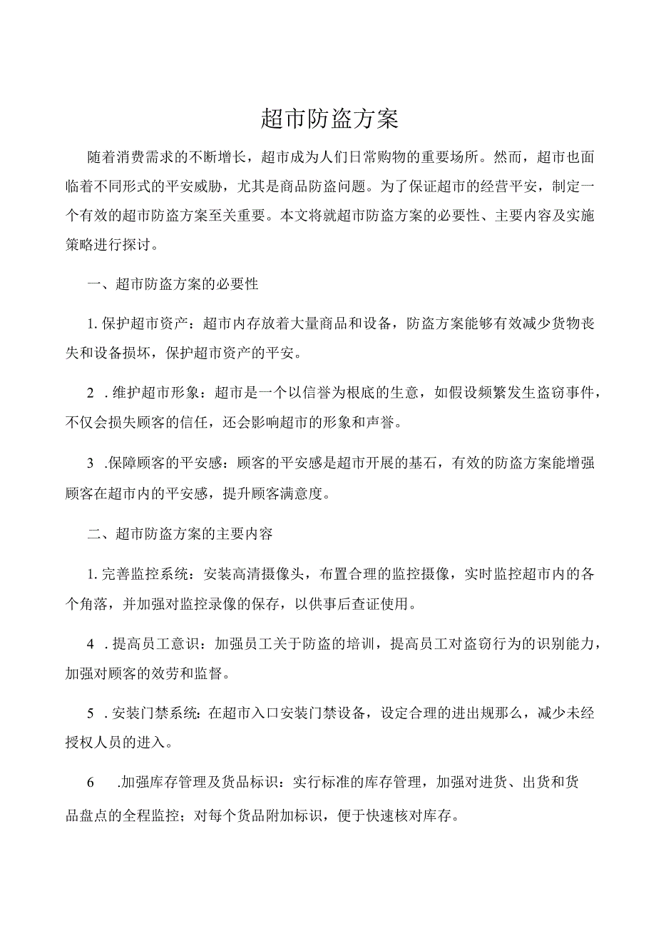 超市防盗方案.docx_第1页