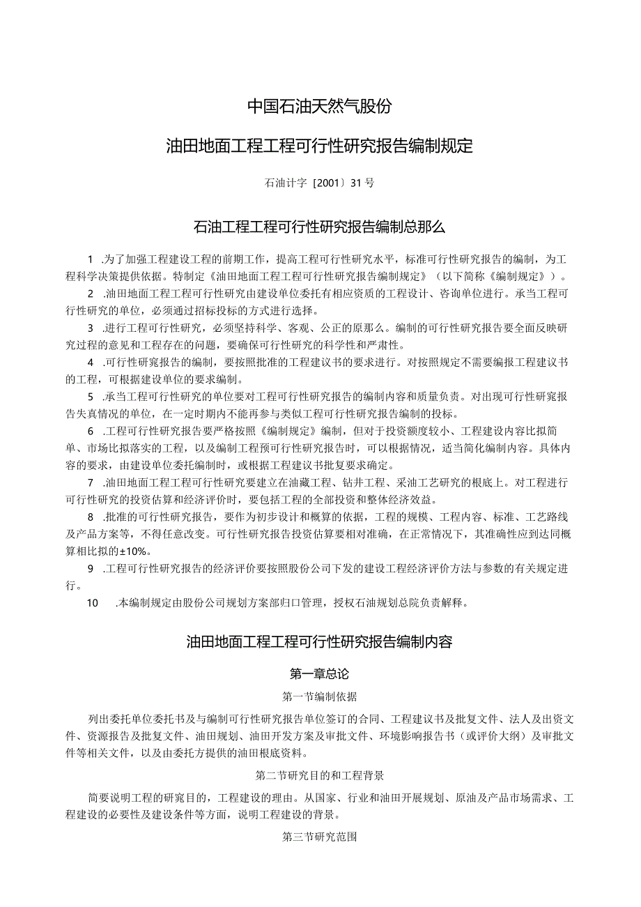 油田地面工程项目可行性研究报告编制规定.docx_第1页