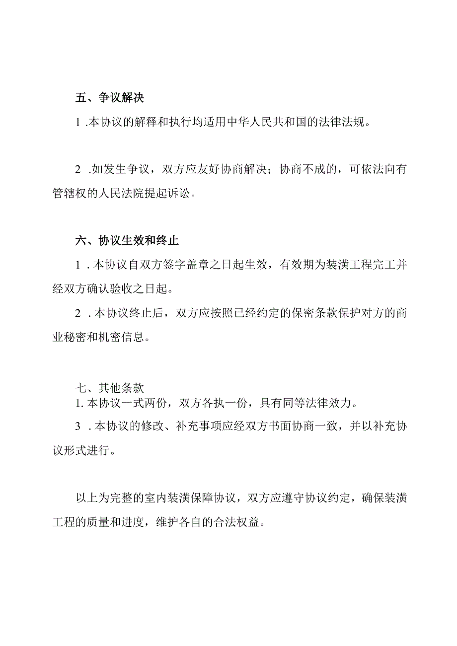 完整的室内装潢保障协议.docx_第3页