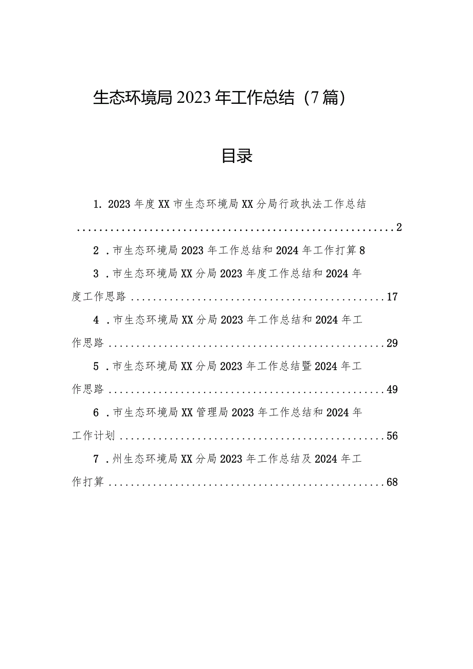 2023年工作总结（生态环境局）（7篇）.docx_第1页