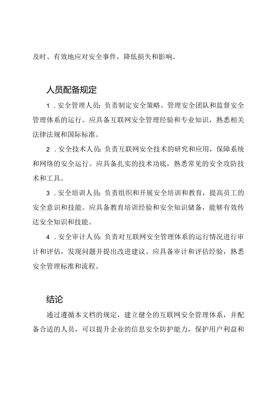 互联网安全管理体系建设及人员配备规定.docx_第2页