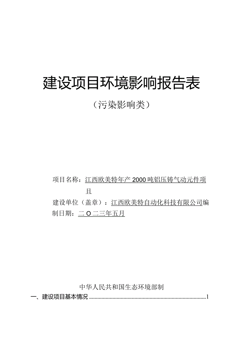 江西欧美特年产2000吨铝压铸气动元件项目环评报告.docx_第1页