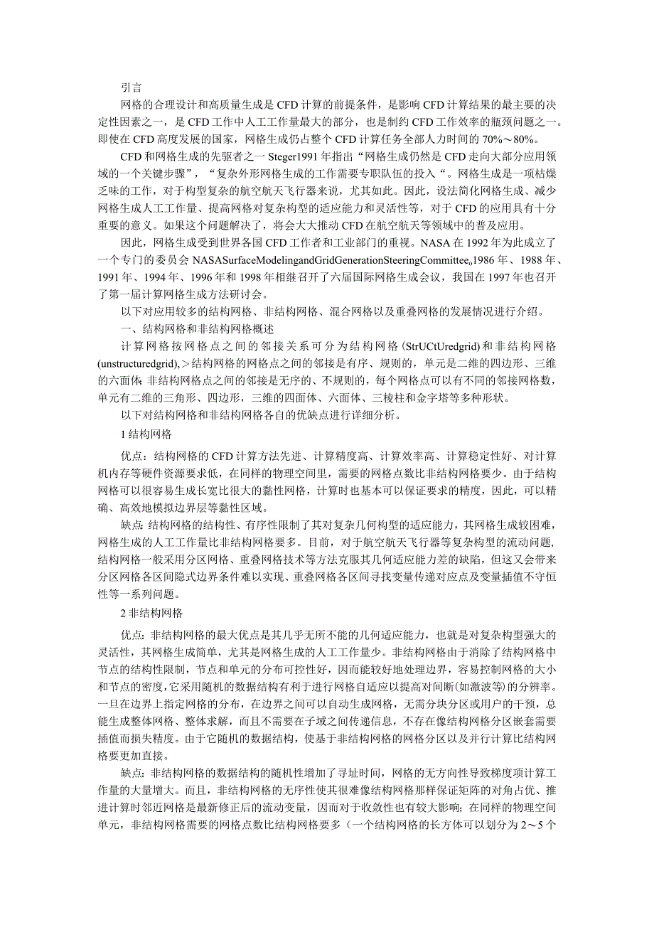 CFD网格技术与CFD自适应网格技术发展成就.docx_第1页