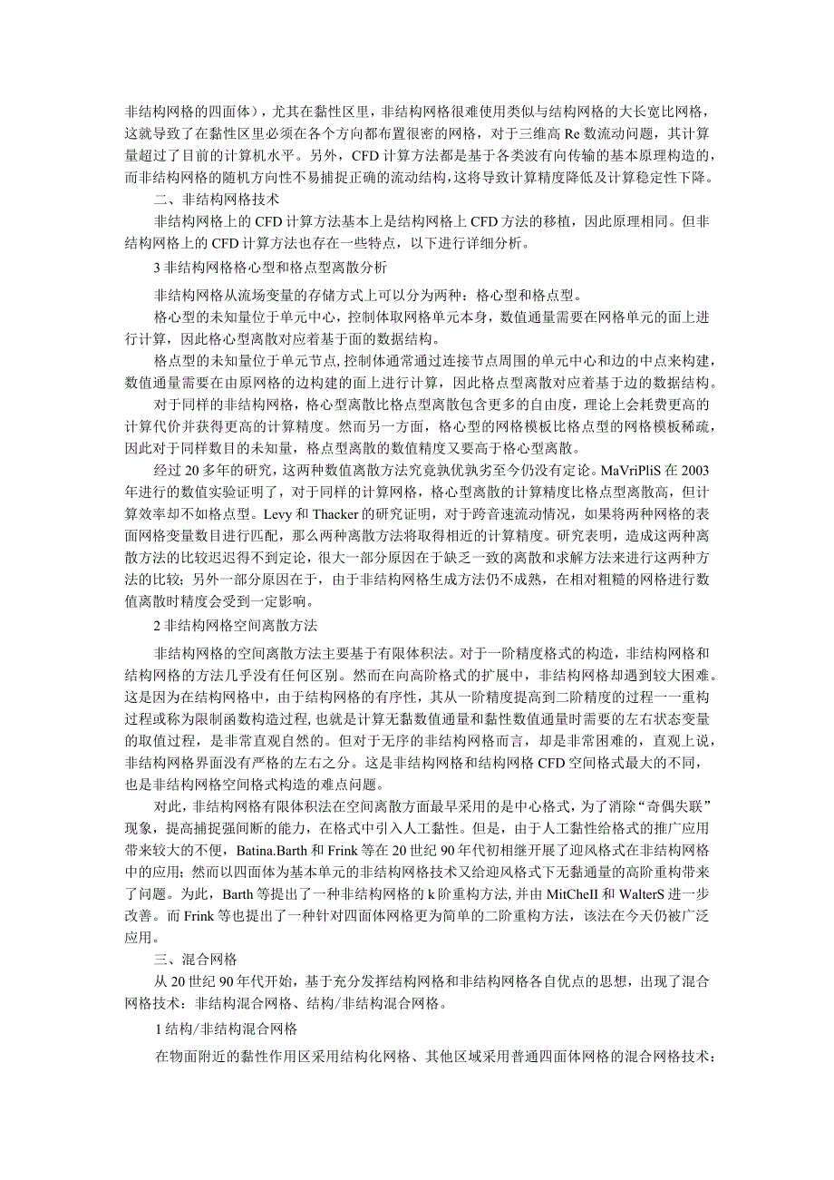 CFD网格技术与CFD自适应网格技术发展成就.docx_第2页