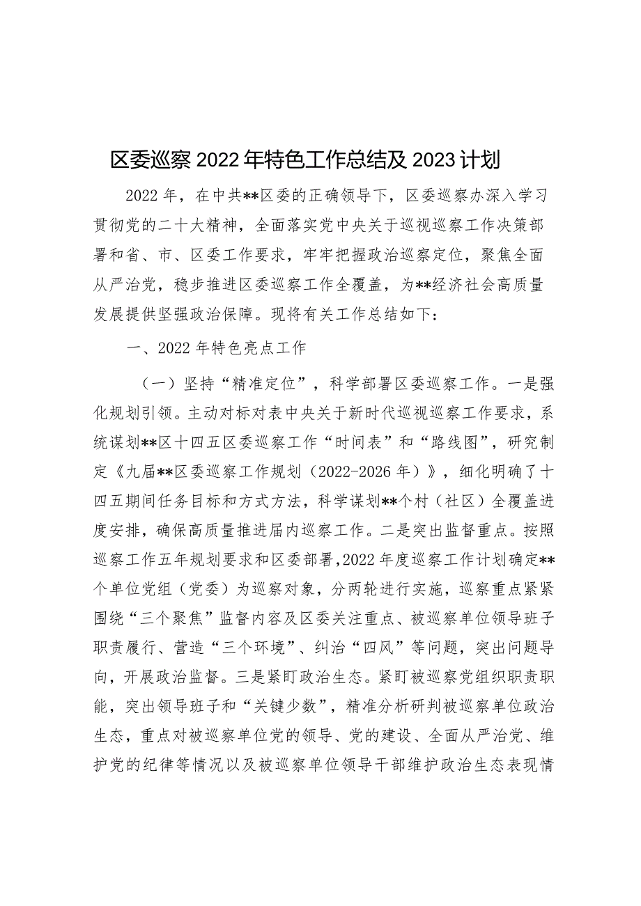 区委巡察2022年特色工作总结及2023计划&办公室2023年上半年工作总结和下半年工作计划.docx_第1页