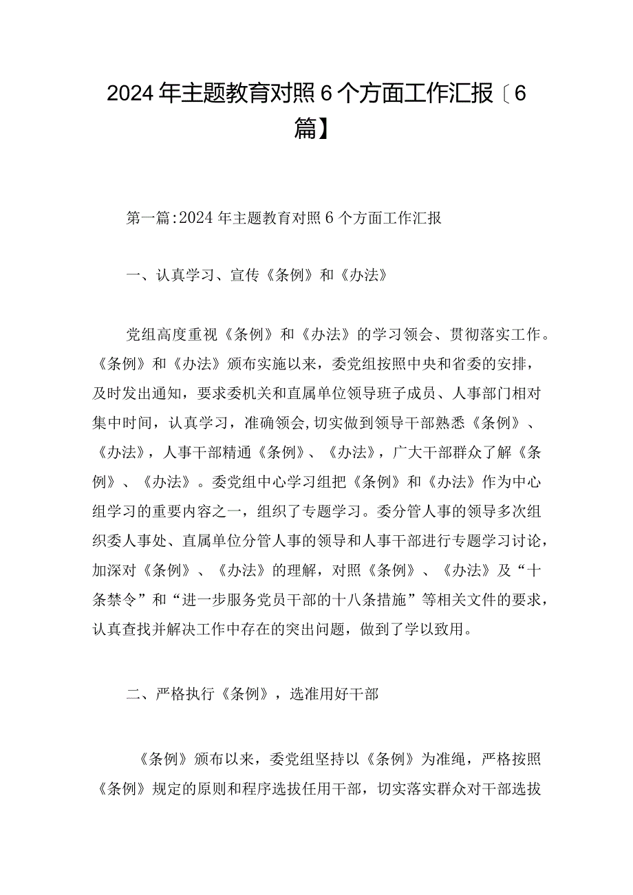 2024年主题教育对照6个方面工作汇报【6篇】.docx_第1页