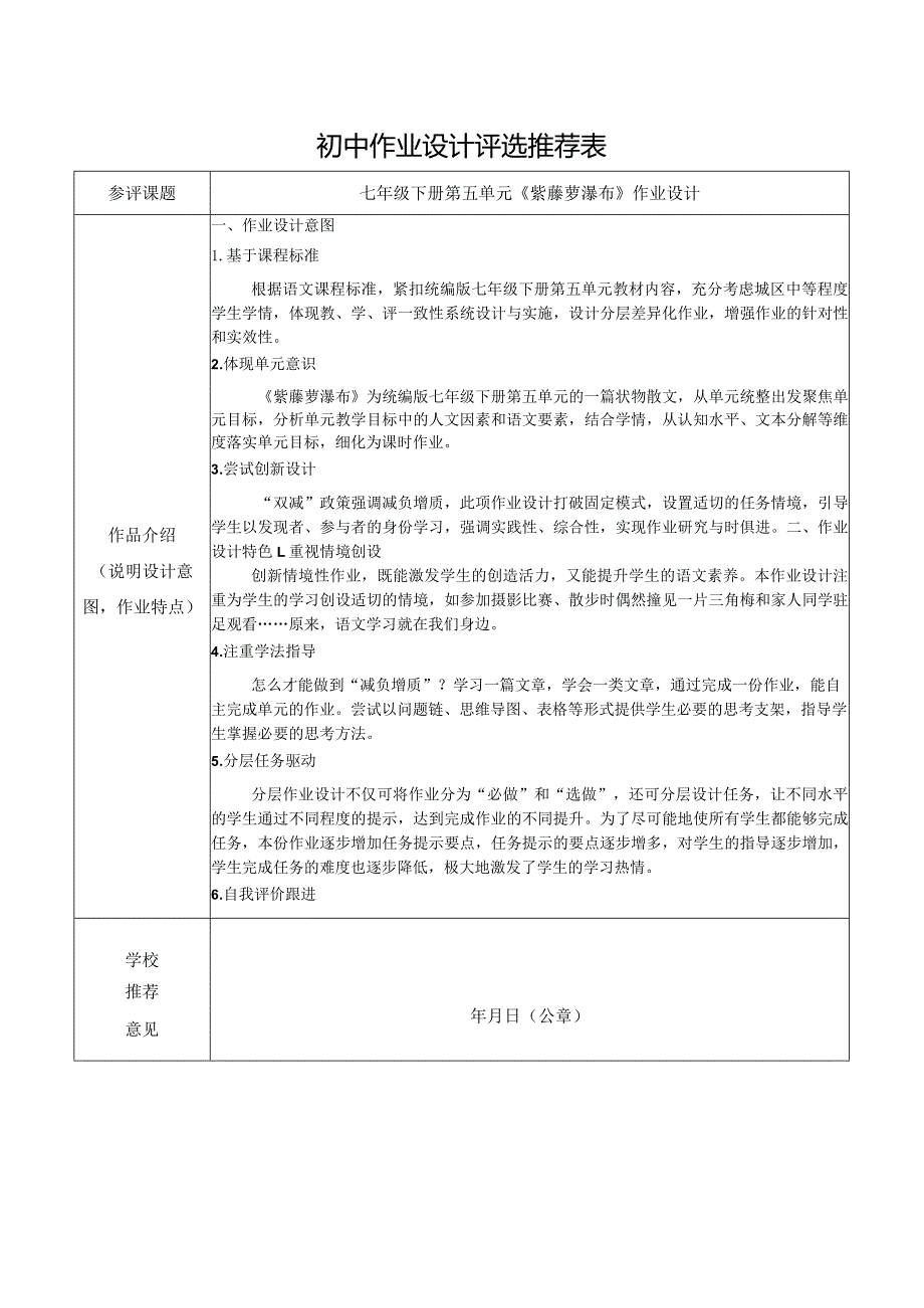 【作业设计推荐表】七年级下册第五单元《紫藤萝瀑布》作业设计.docx_第1页