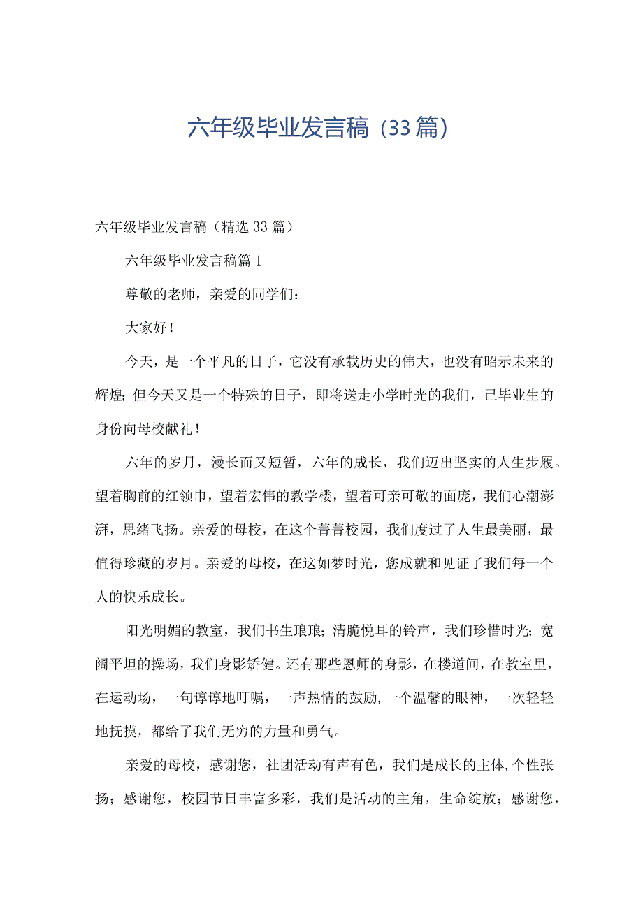 六年级毕业发言稿（33篇）.docx_第1页