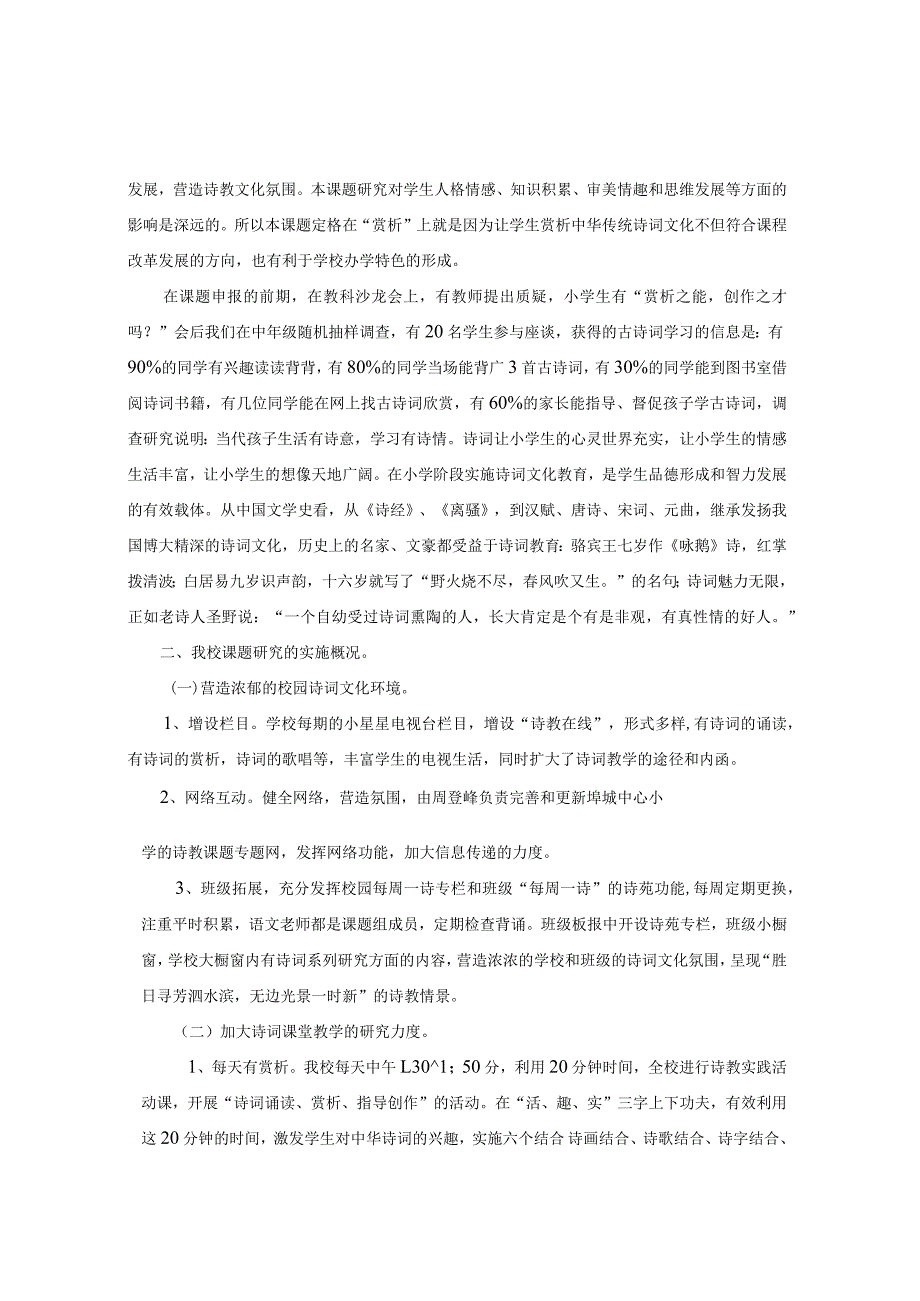 埤城中心小学省级课题_诗词教学研究_阶段性汇报.docx_第2页