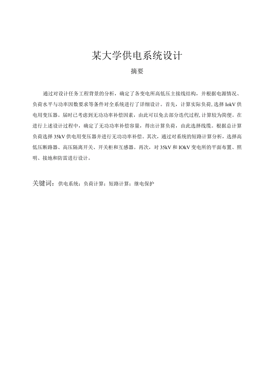 某大学供电系统设计毕业论文.docx_第1页