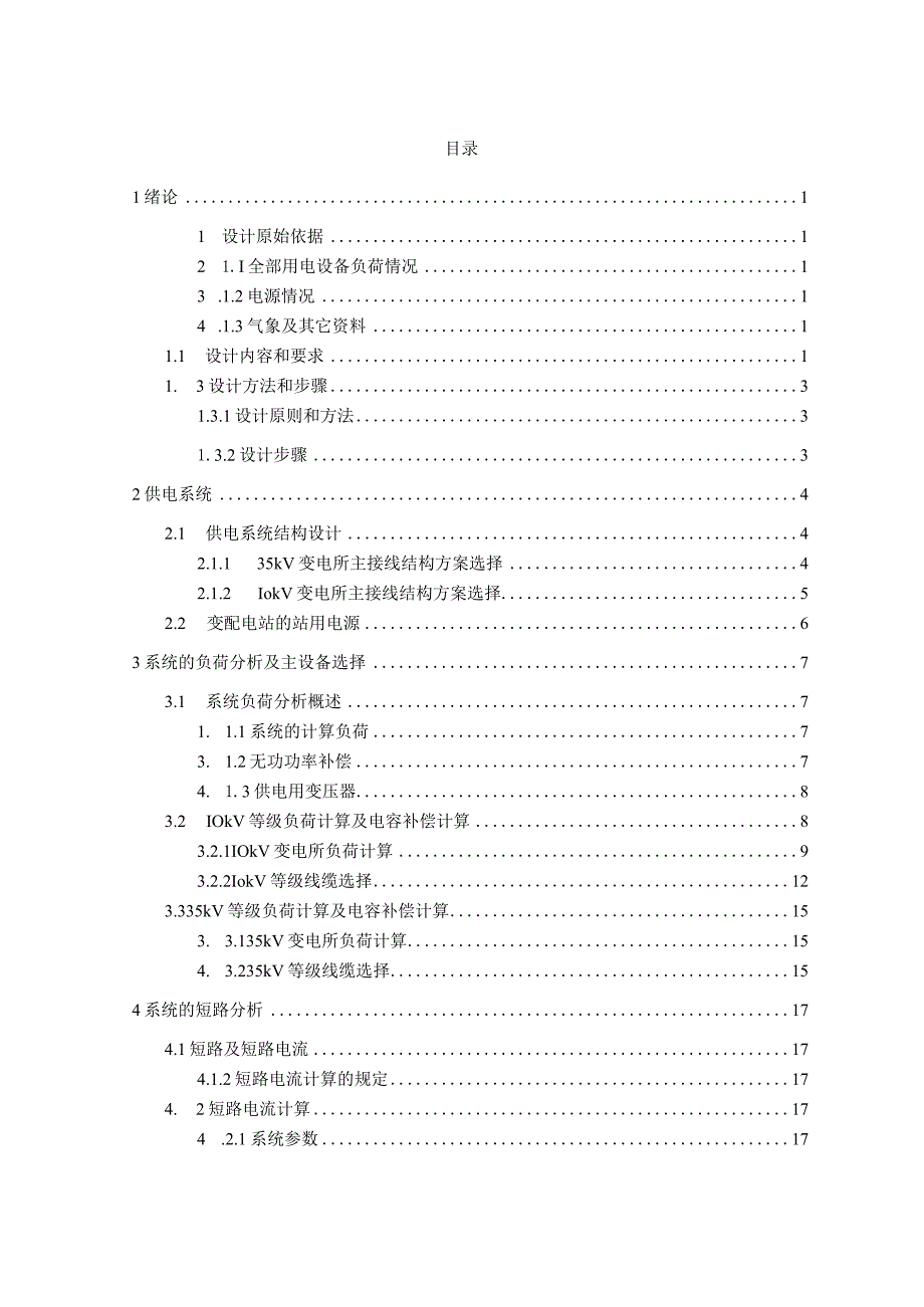 某大学供电系统设计毕业论文.docx_第3页