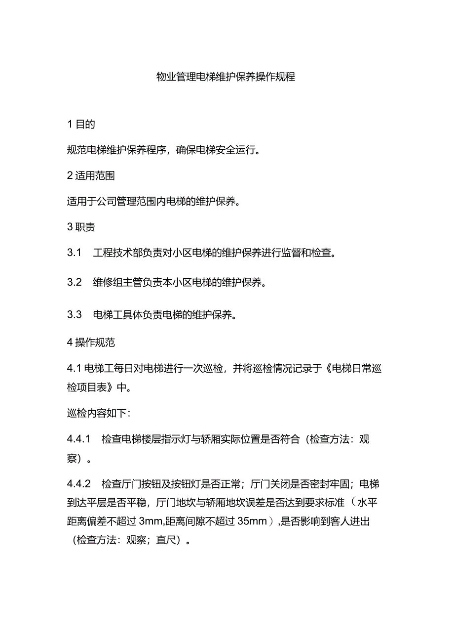 物业管理电梯维护保养操作规程.docx_第1页