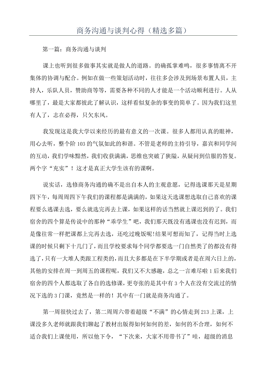 商务沟通与谈判心得(精选多篇).docx_第1页