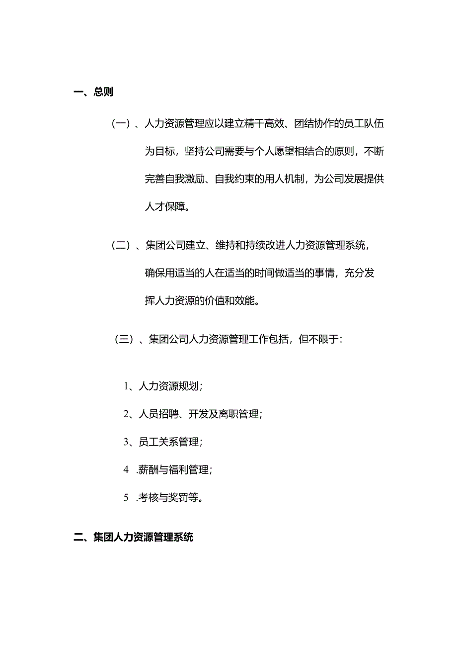 某大型地产集团人事管理人力资源管理.docx_第1页