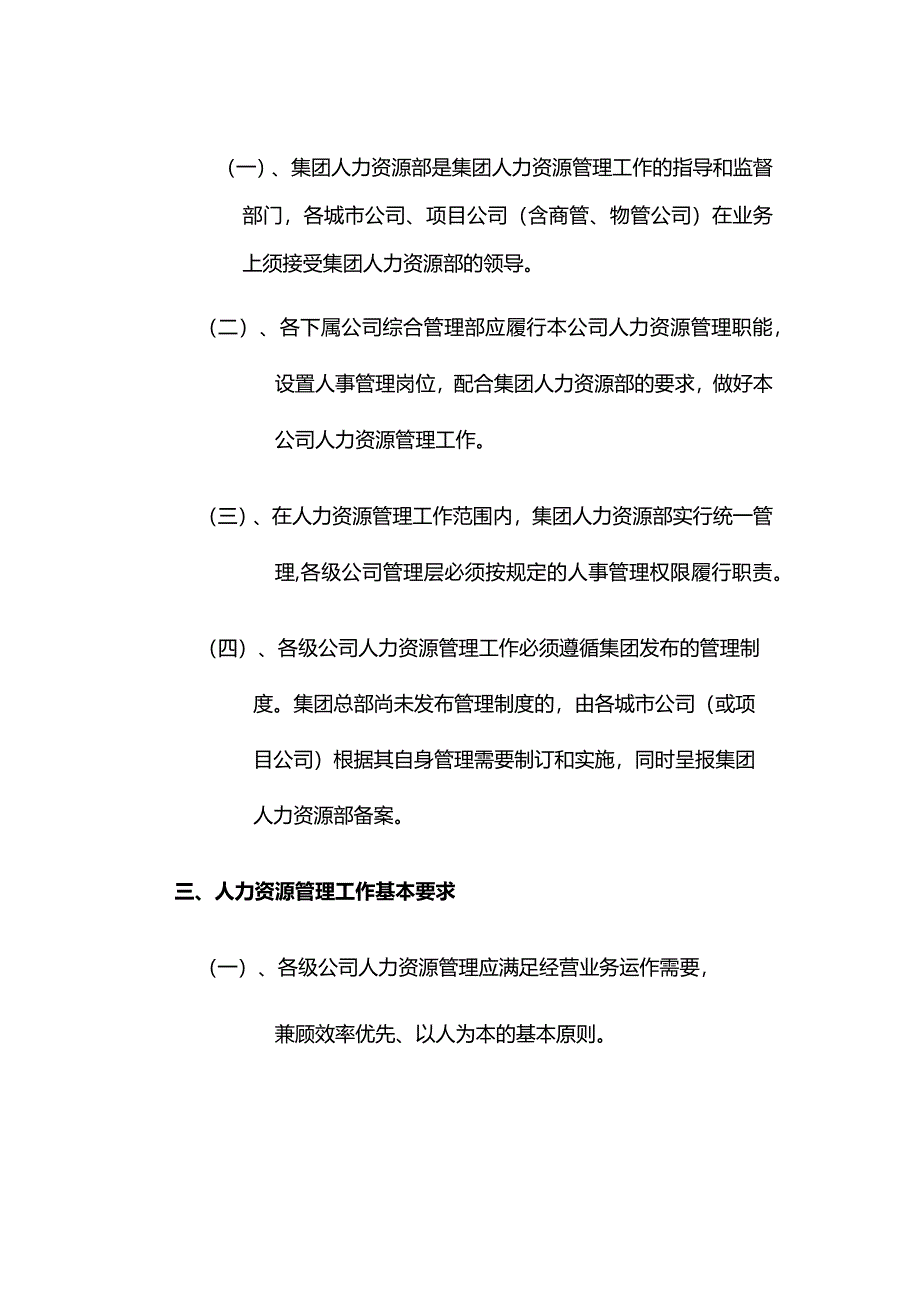 某大型地产集团人事管理人力资源管理.docx_第2页