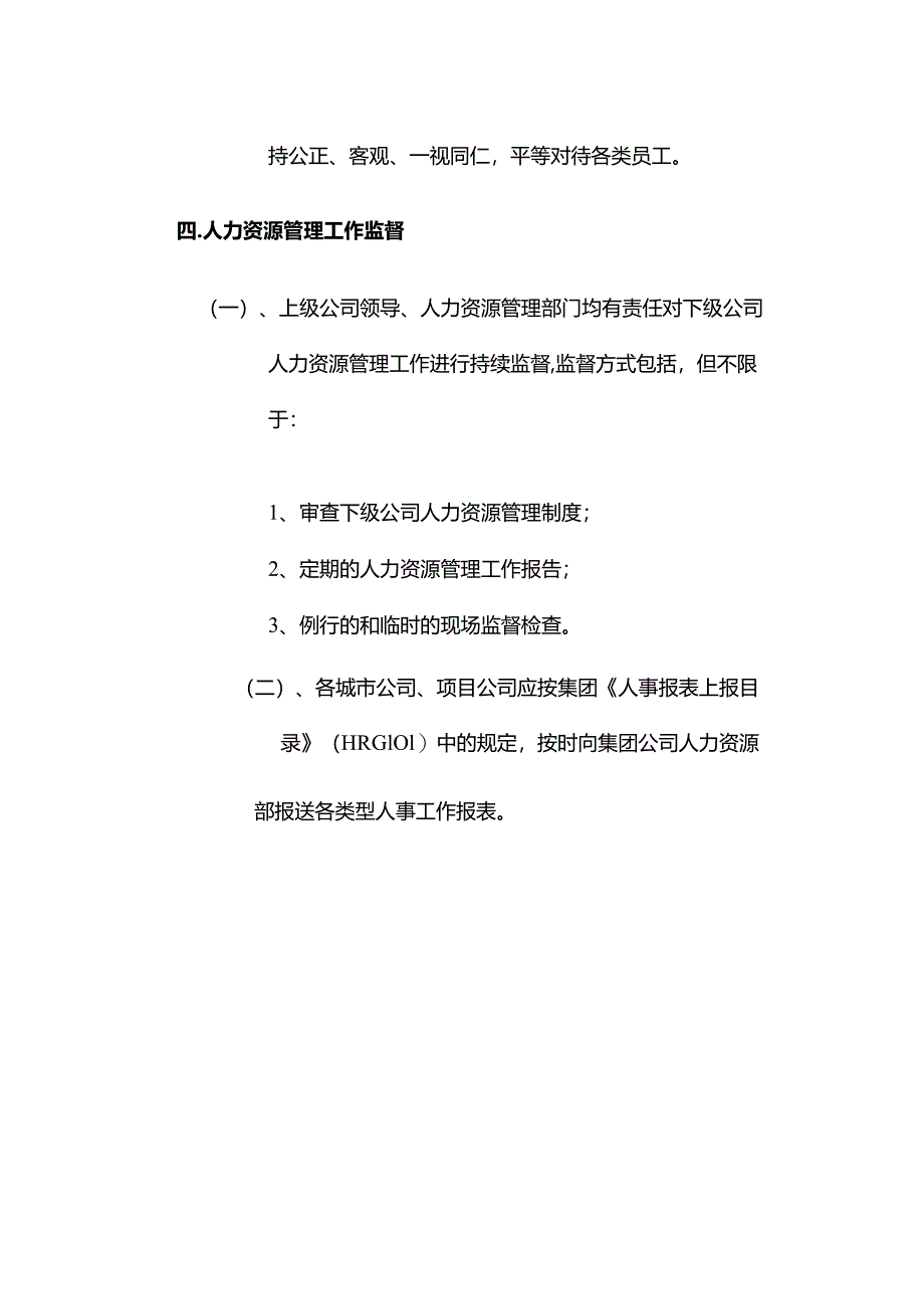 某大型地产集团人事管理人力资源管理.docx_第3页