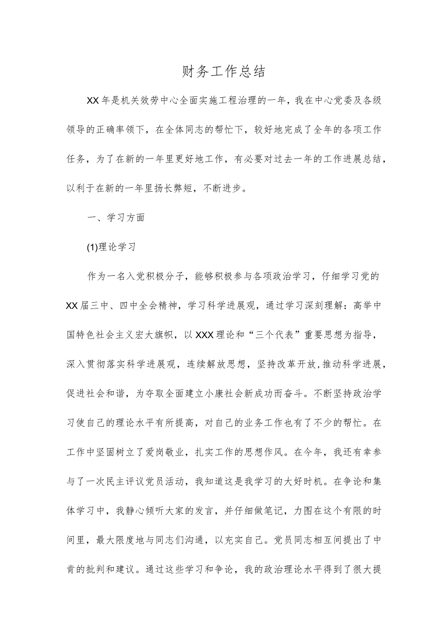 财务工作总结多篇.docx_第1页