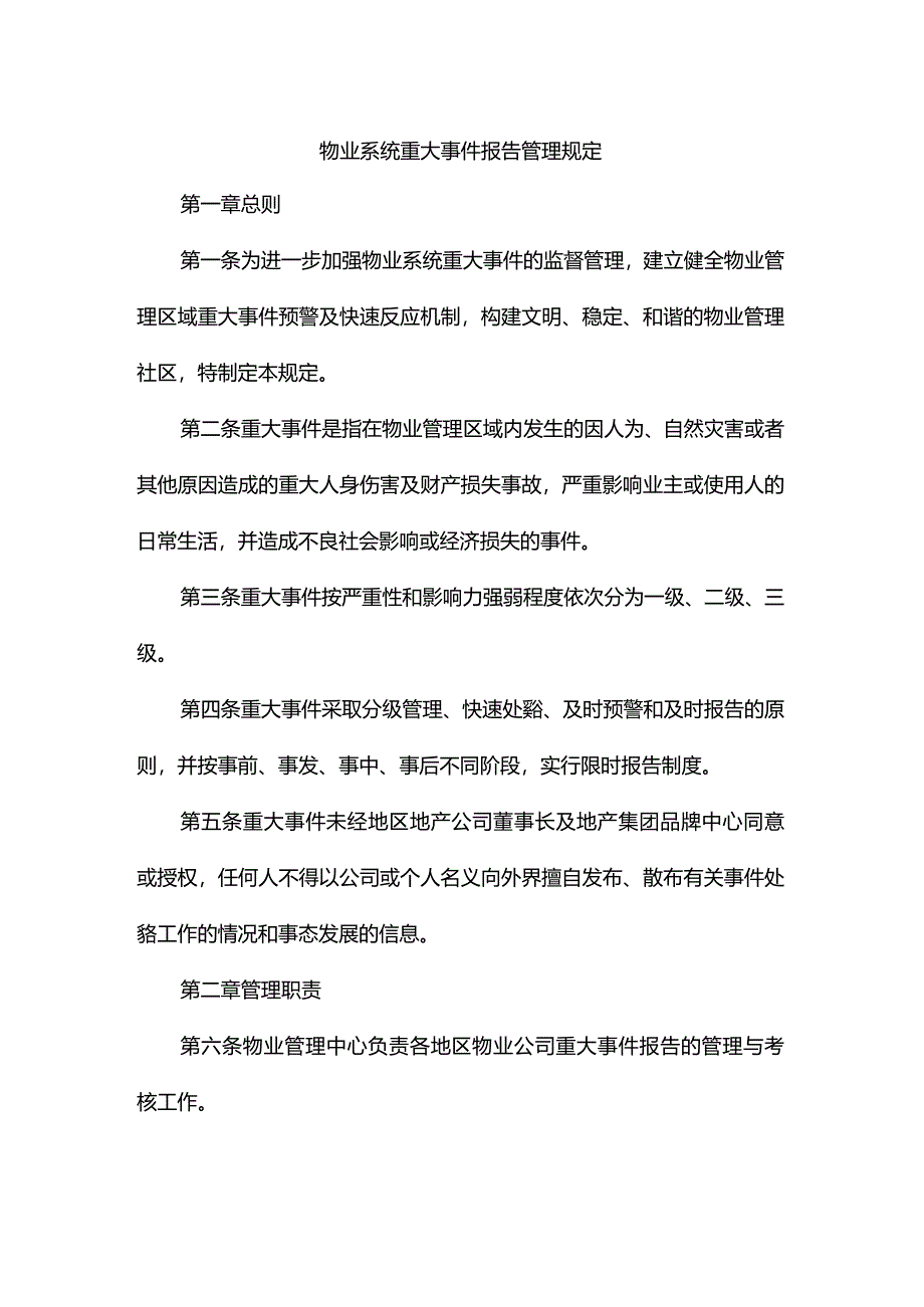 物业系统重大事件报告管理规定.docx_第1页