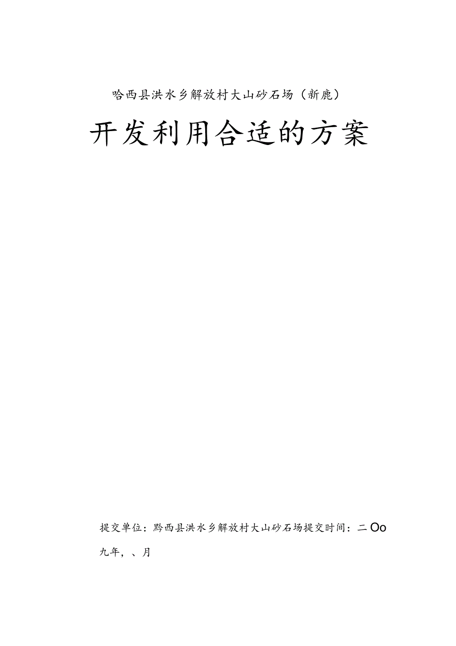 某县石场（新建）项目开发利用方案.docx_第1页