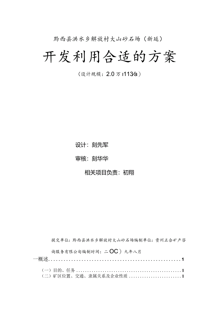 某县石场（新建）项目开发利用方案.docx_第2页