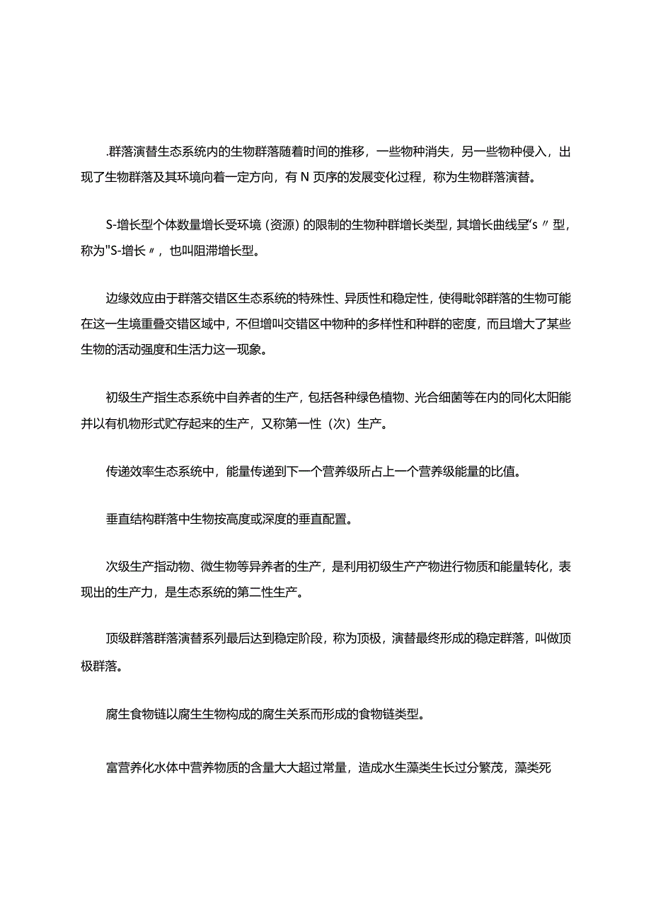 农业生态学科目内容考试题库.docx_第1页