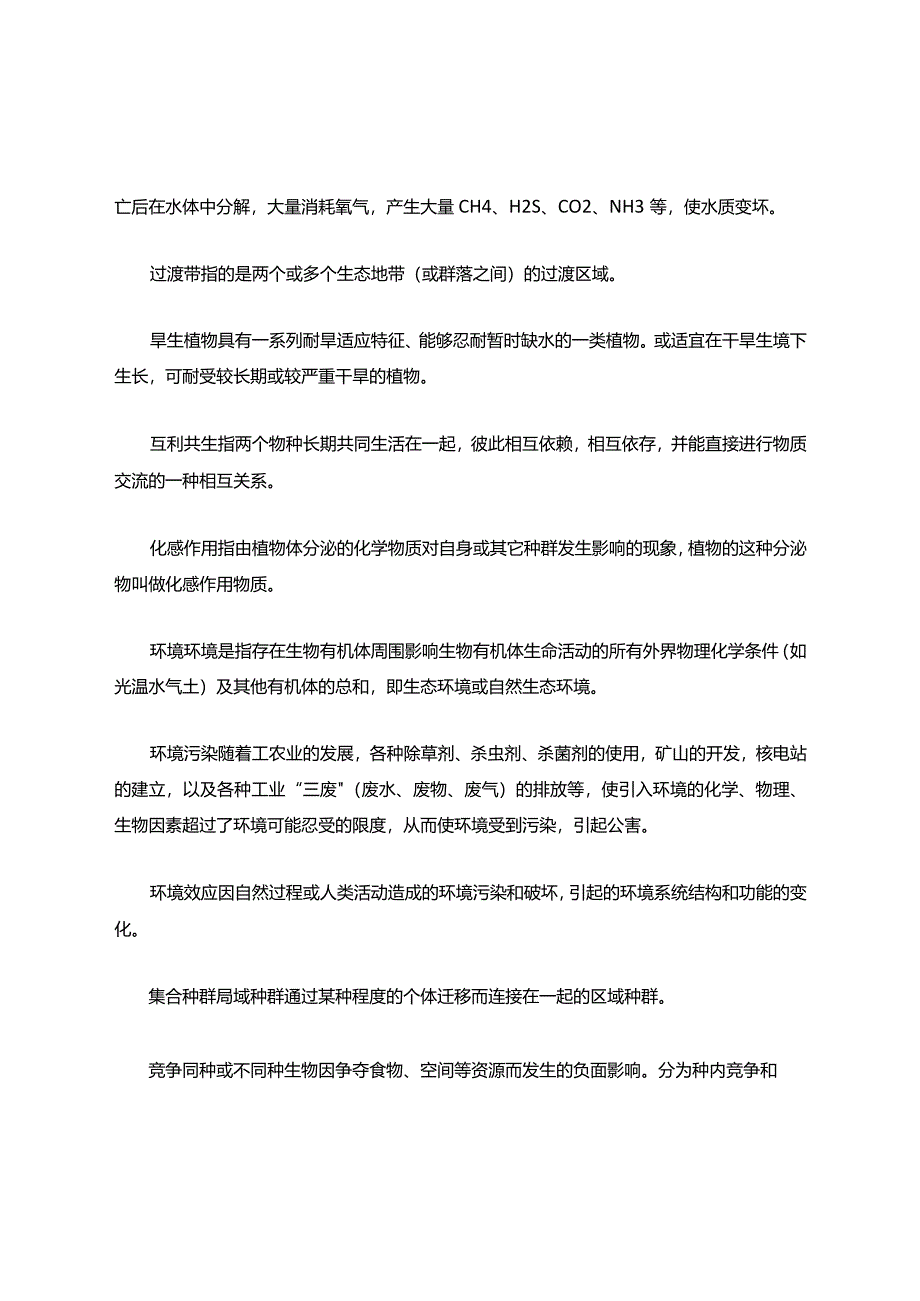 农业生态学科目内容考试题库.docx_第2页