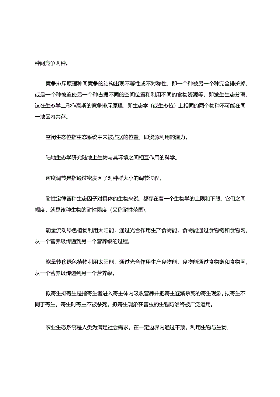 农业生态学科目内容考试题库.docx_第3页