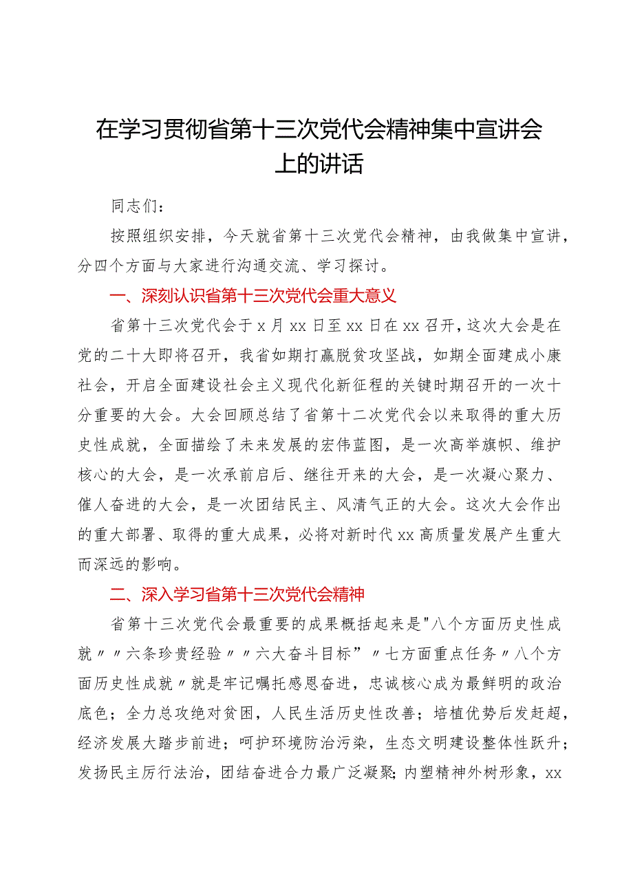 在学习贯彻省第十三次党代会精神集中宣讲会上的讲话【 】.docx_第1页