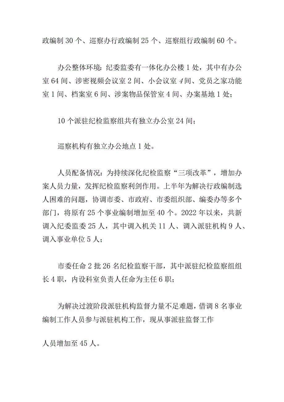 纪委书记迎接省纪委监委调研汇报提纲.docx_第2页