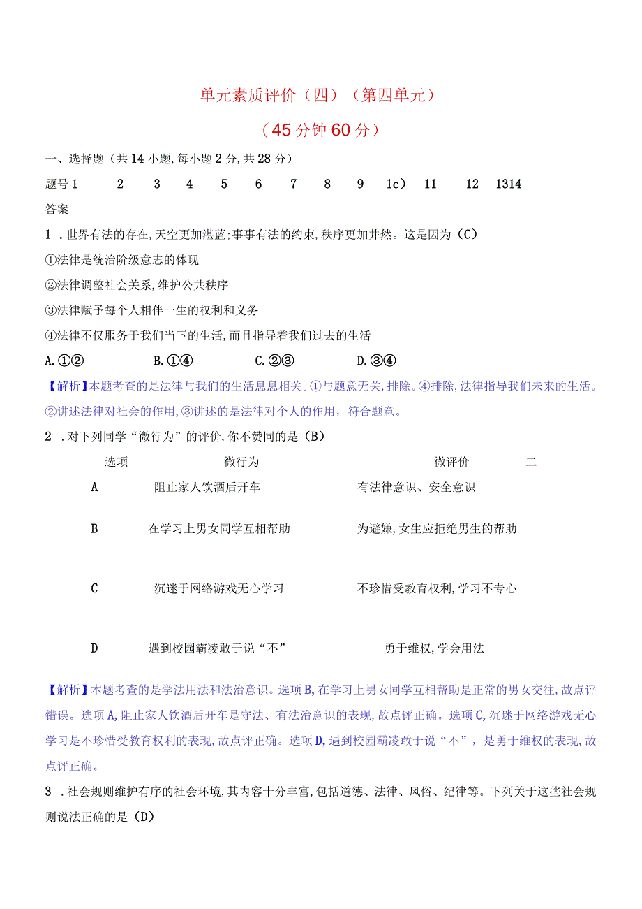 2024年部编版七年级下册道德与法治第四单元综合检测试卷及答案.docx_第1页