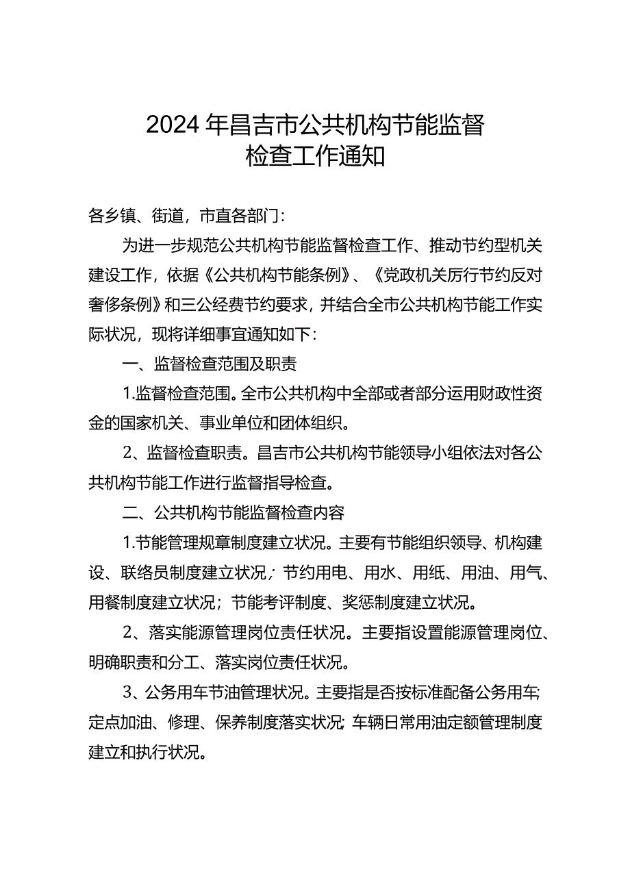 2024公共机构节能监督检查通知.docx_第1页