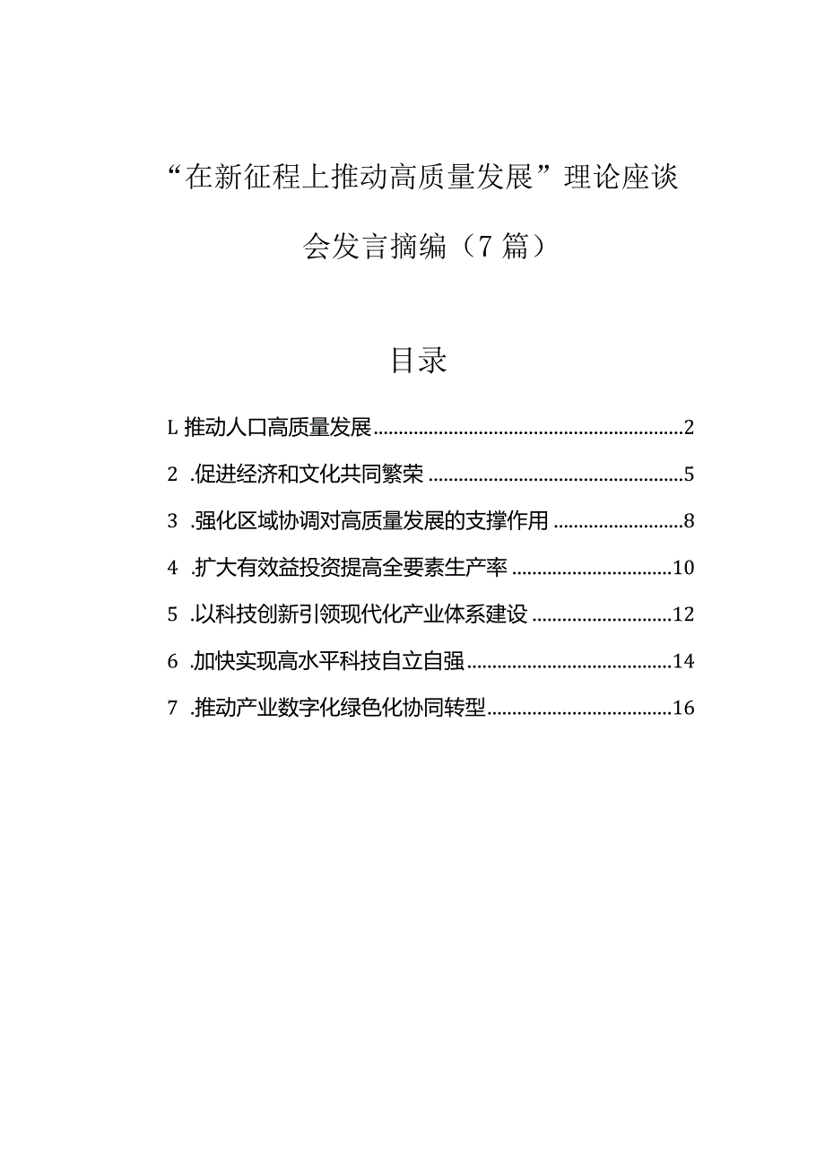 研讨发言：“在新征程上推动高质量发展”专题交流材料摘编（7篇）.docx_第1页