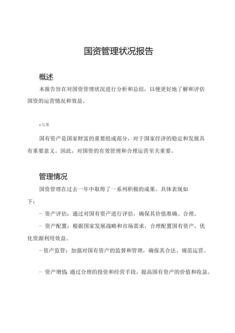 国资管理状况报告.docx_第1页