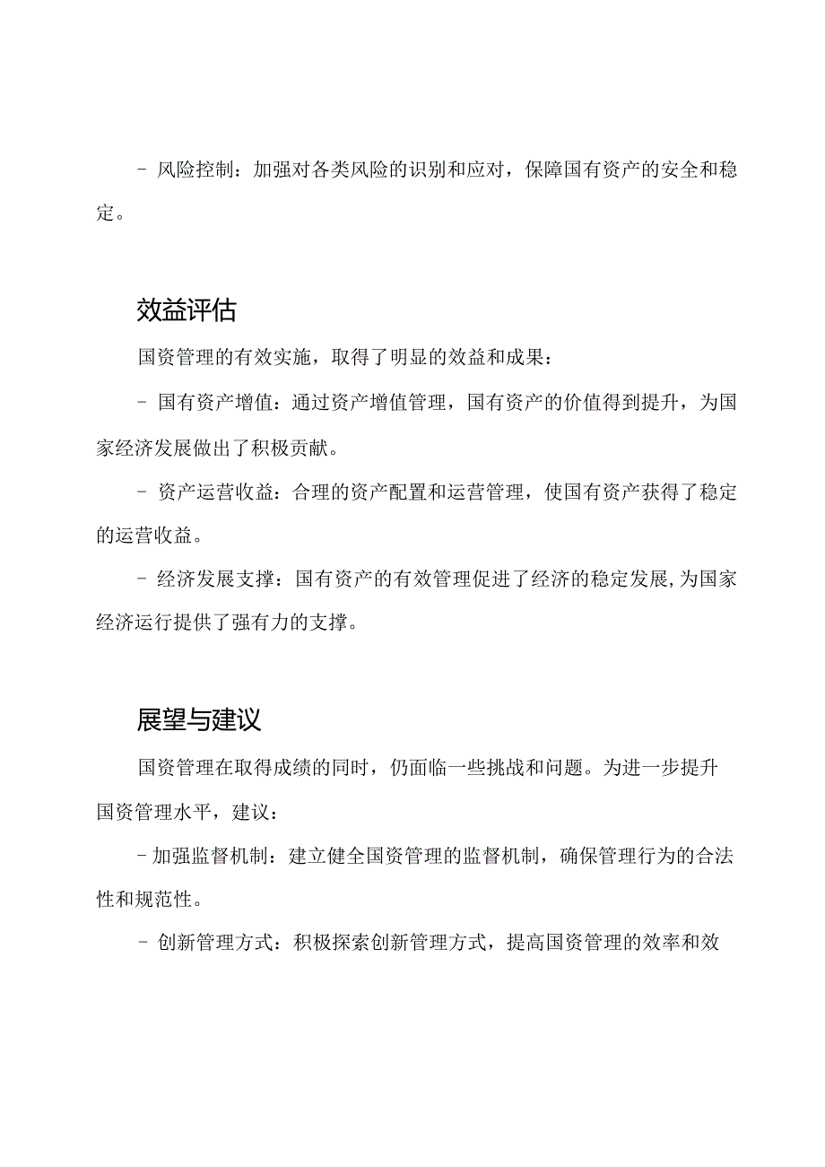 国资管理状况报告.docx_第2页