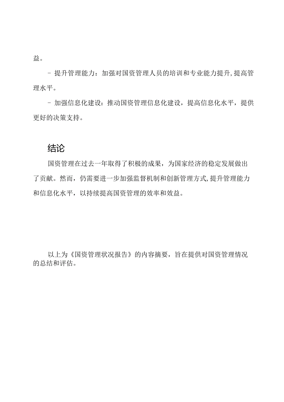 国资管理状况报告.docx_第3页